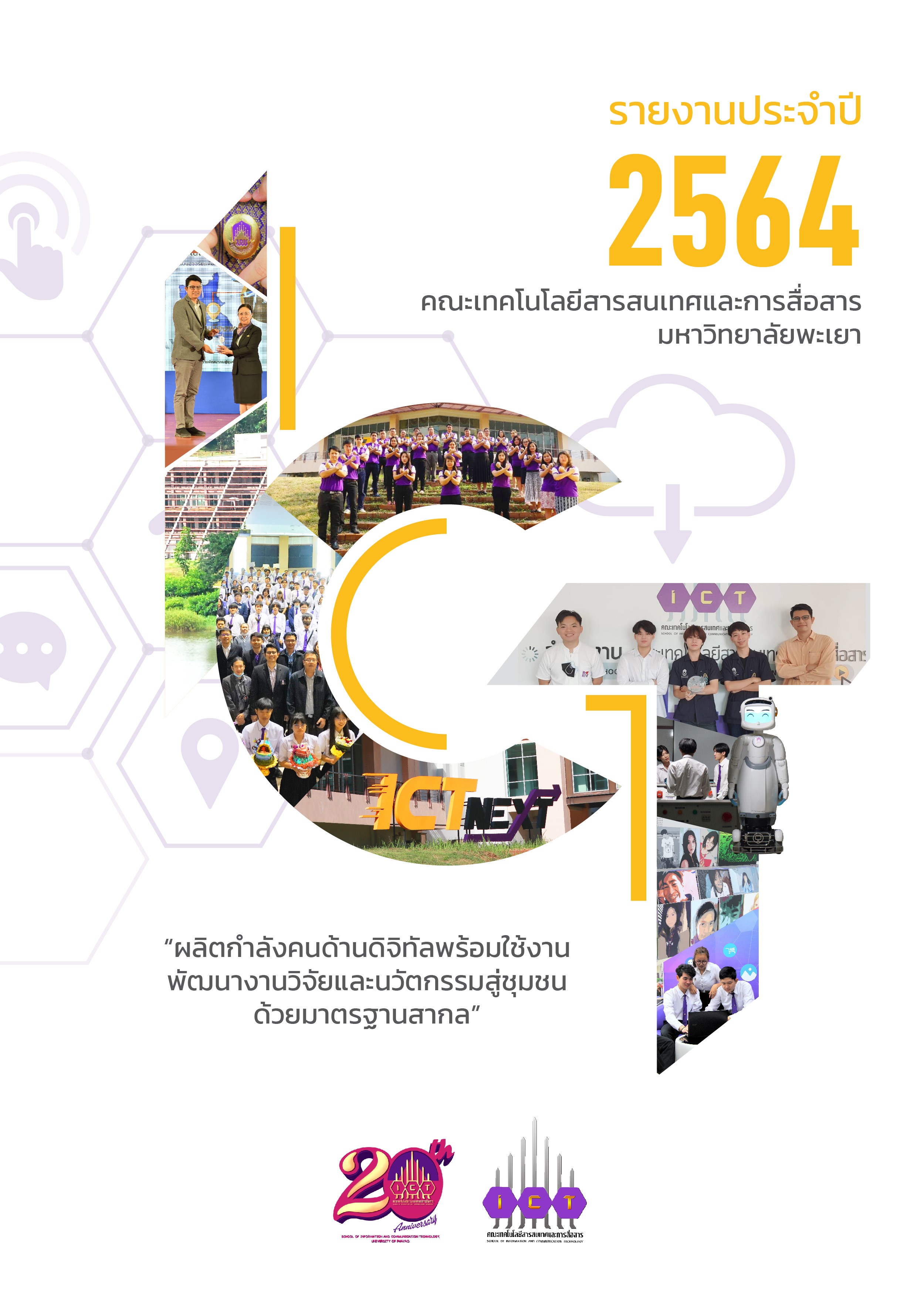 รายงานประจำปี 2564