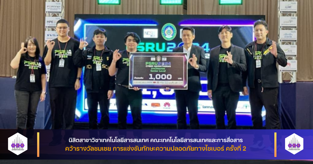 นิสิตสาขา IT คว้ารางวัล การแข่งขันทักษะความปลอดภัยทางไซเบอร์