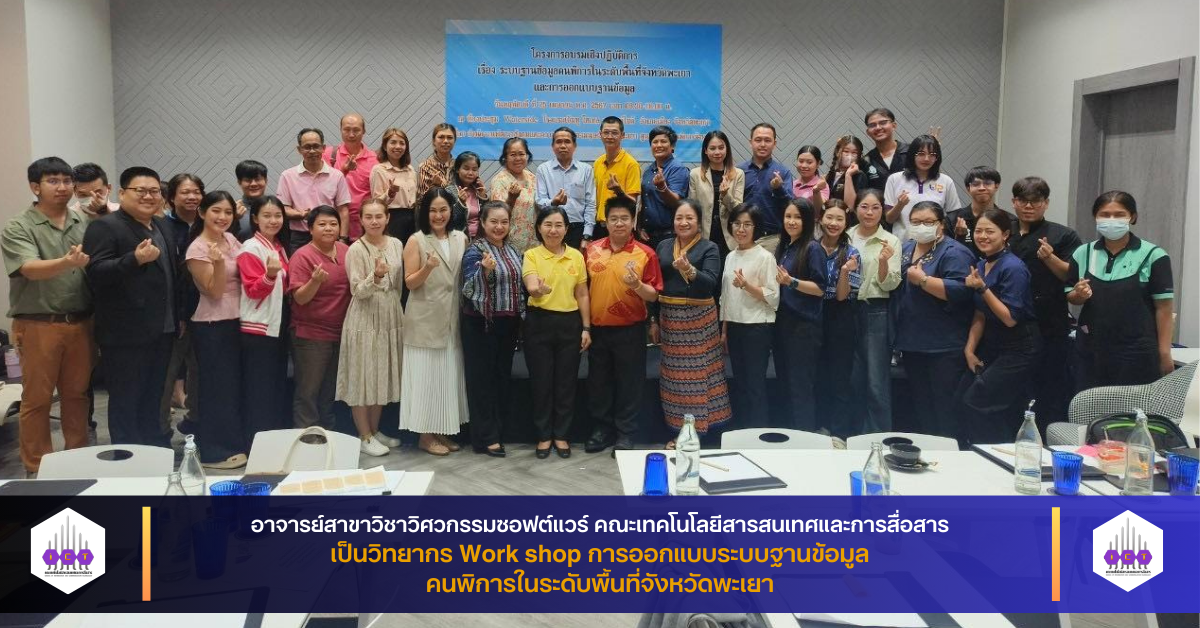 วิทยากร Work shop การออกแบบระบบฐานข้อมูลคนพิการ