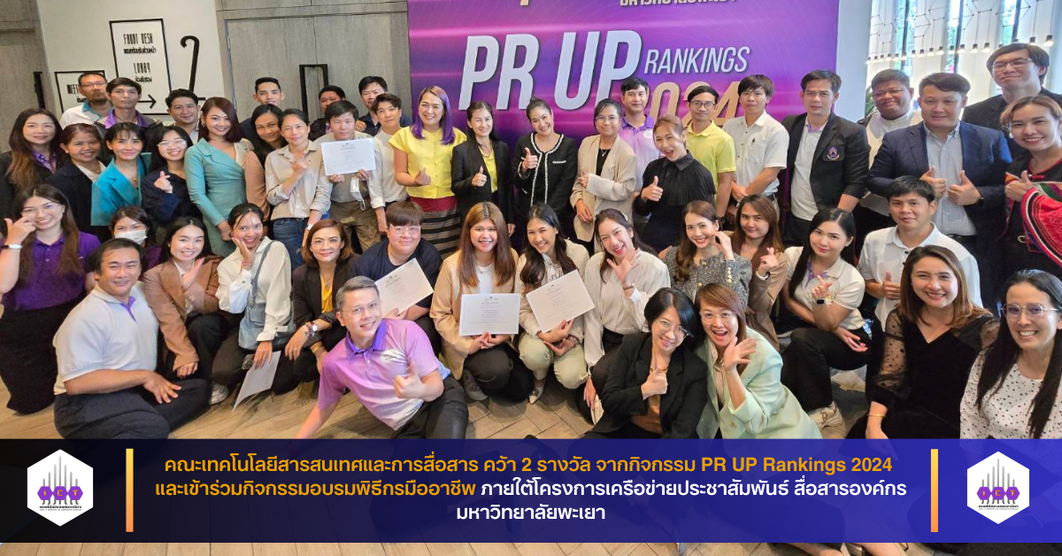 คว้า 2 รางวัล PR UP Rankings 2024 และอบรมพิธีกรมืออาชีพ