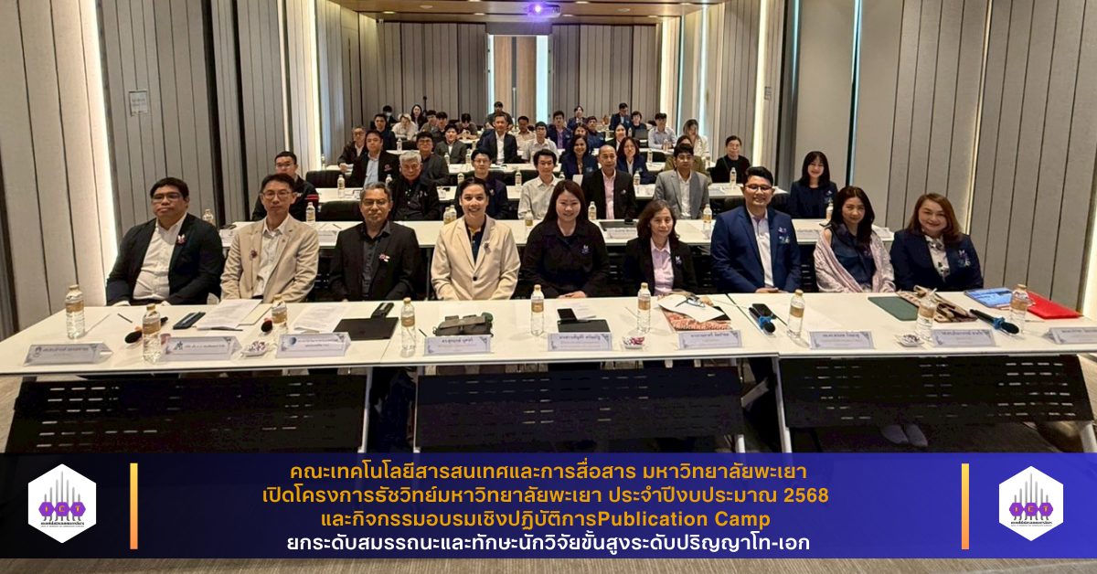 เปิดโครงการธัชวิทย์มหาวิทยาลัยพะเยา ประจำปีงบประมาณ 2568