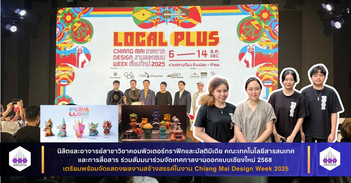 ร่วมจัดแสดงผลงานสร้างสรรค์ในงาน Chiang Mai Design Week 2025