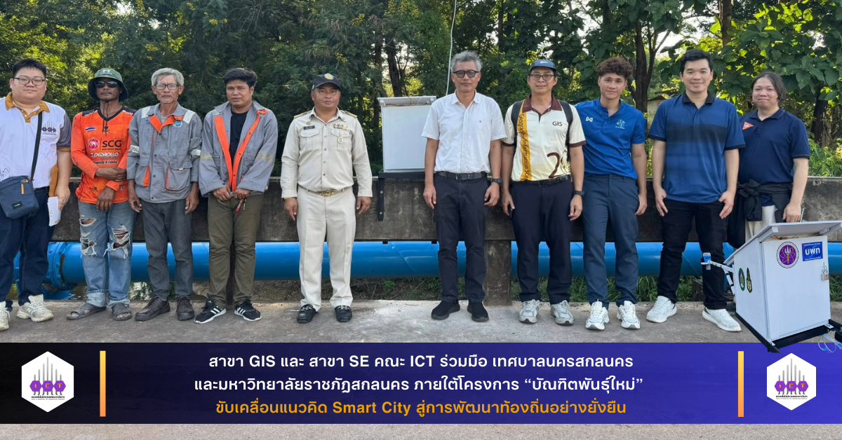 ร่วมพัฒนา “Smart City” สกลนคร