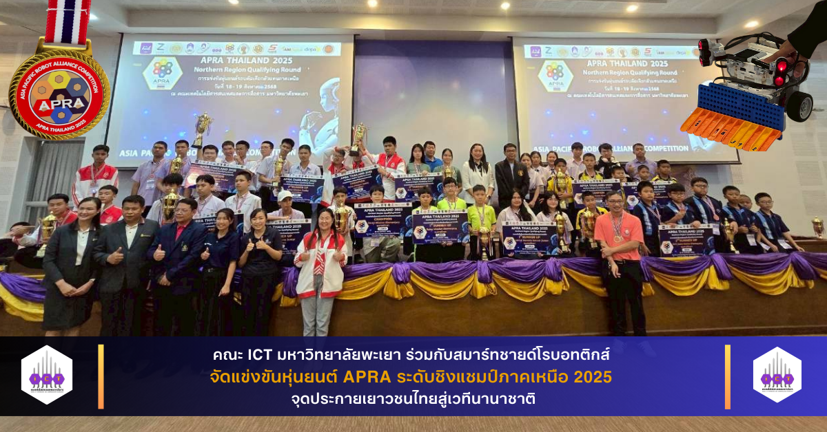 แข่งขันหุ่นยนต์ APRA ระดับชิงแชมป์ภาคเหนือ