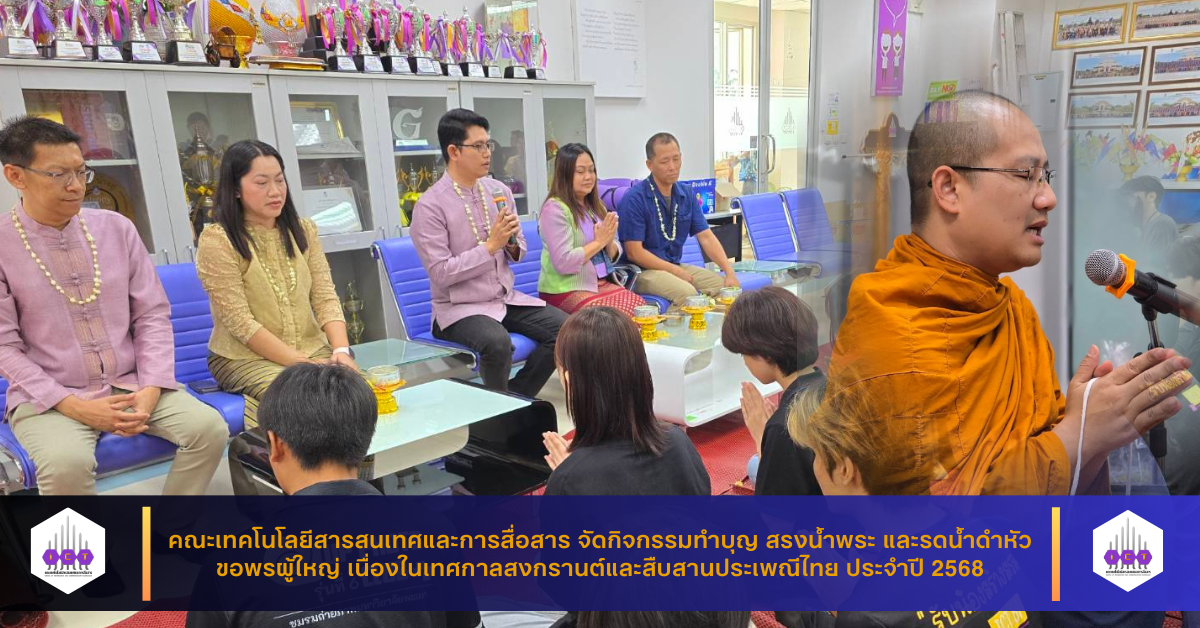 กิจกรรมทำบุญ และรดน้ำดำหัว ขอพรผู้ใหญ่ คณะ ICT