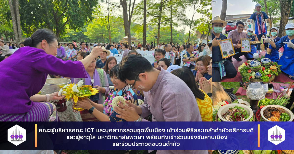 พิธีสระเกล้าดำหัวอธิการบดี และผู้อาวุโส มหาวิทยาลัยพะเยา