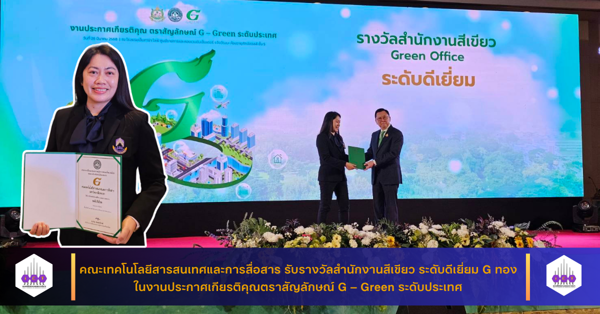 รับรางวัล Green Office ระดับดีเยี่ยม G ทอง ระดับประเทศ