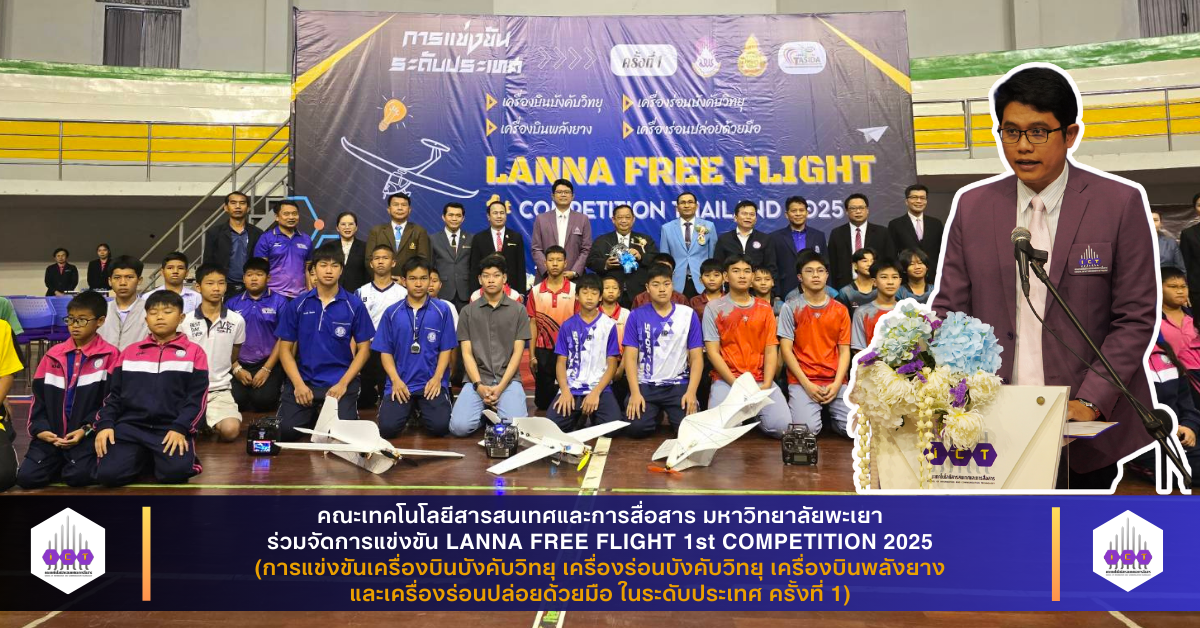 ร่วมจัดการแข่งขัน LANNA FREE FLIGHT 1st COMPETITION 2025