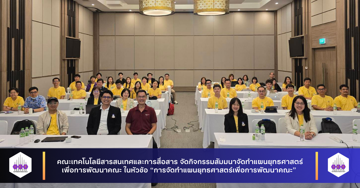 สัมมนาจัดทำแผนยุทธศาสตร์เพื่อการพัฒนาคณะ