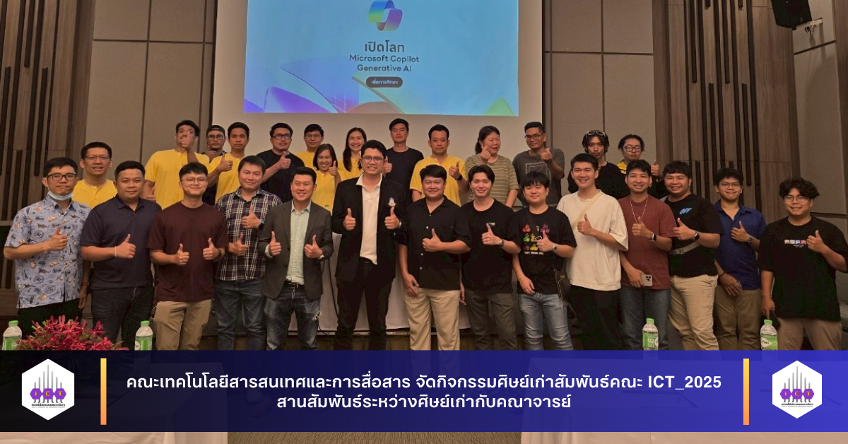 กิจกรรมศิษย์เก่าสัมพันธ์คณะ ICT_2025