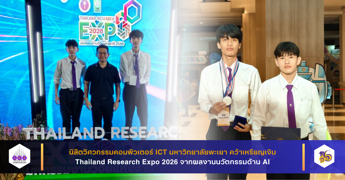 คว้าเหรียญเงิน Thailand Research Expo 2026