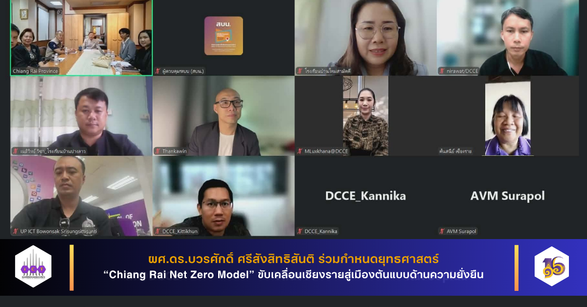 ร่วมกำหนดยุทธศาสตร์ “Chiang Rai Net Zero Model”