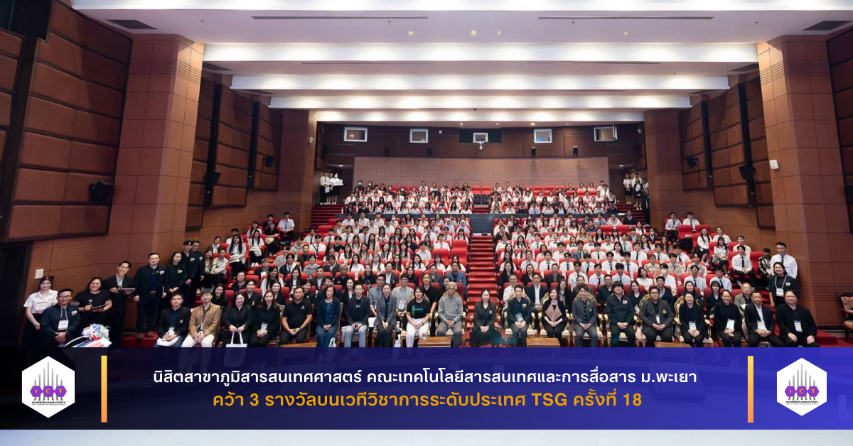 นิสิต GIS คว้า 3 รางวัล TSG ครั้งที่ 18
