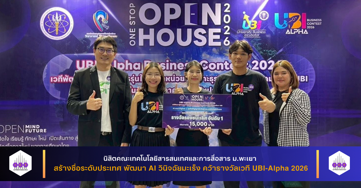 นิสิตสาขา DSA คว้ารางวัล เวที UBI-Alpha 2026