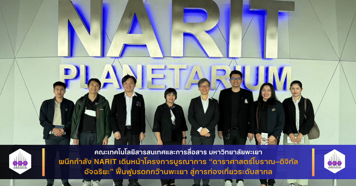 “ดาราศาสตร์โบราณ–ดิจิทัลอัจฉริยะ” ยกระดับกว๊านพะเยาสู่สากล