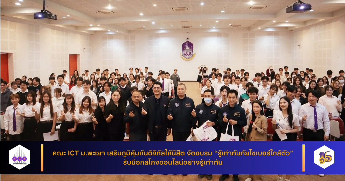 รู้เท่าทันภัยไซเบอร์ใกล้ตัว