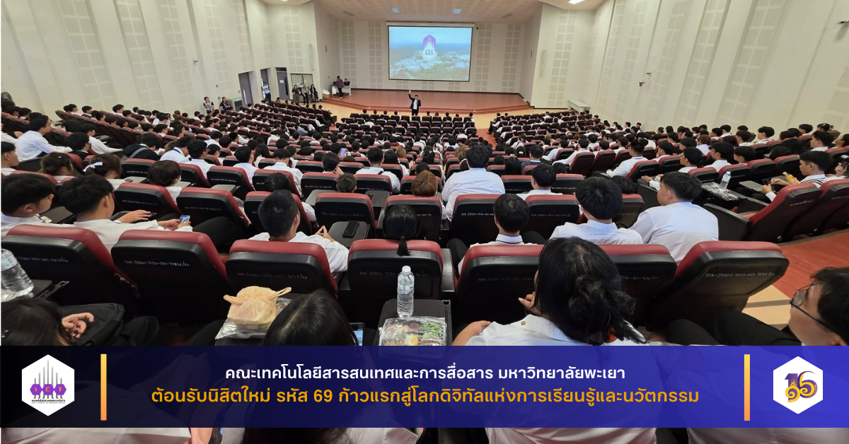 ปฐมนิเทศนิสิตใหม่ รหัส 69