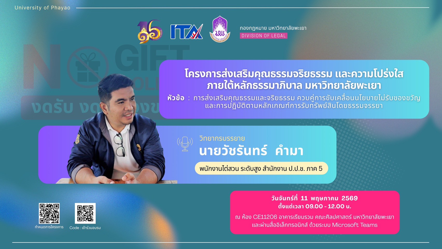 คณะ ICT ม.พะเยา ร่วมโครงการส่งเสริมคุณธรรมจริยธรรม ขับเคลื่อน No Gift Policy และหลักธรรมาภิบาล