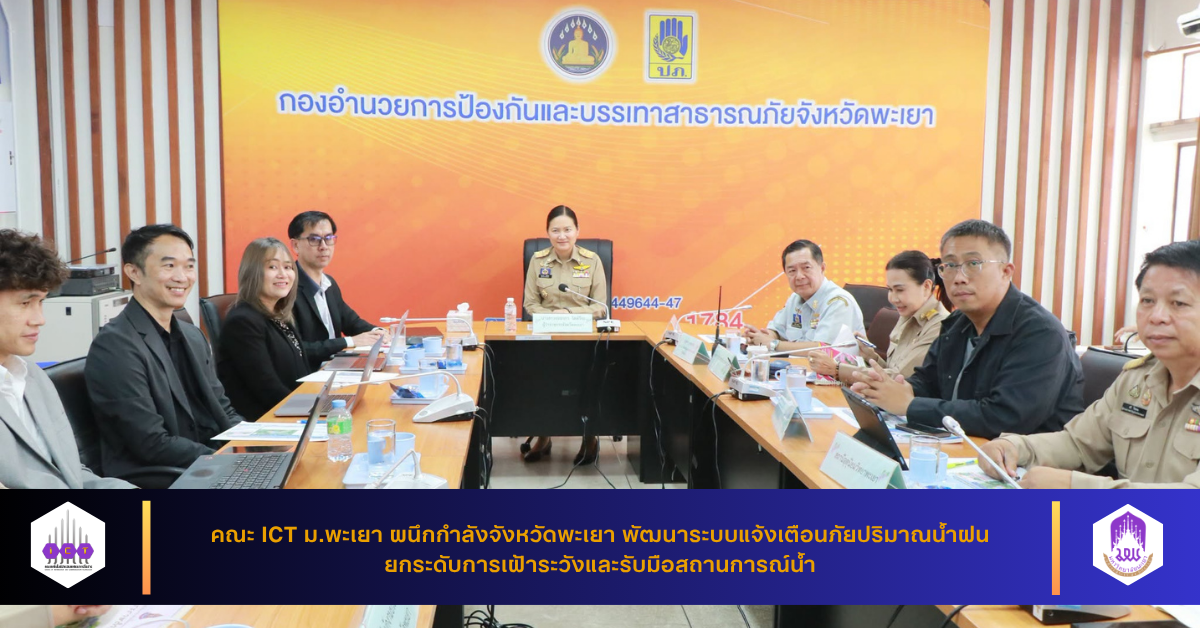 ประชุมหารือร่วมกับจังหวัด พัฒนาระบบแจ้งเตือนภัยปริมาณน้ำฝน