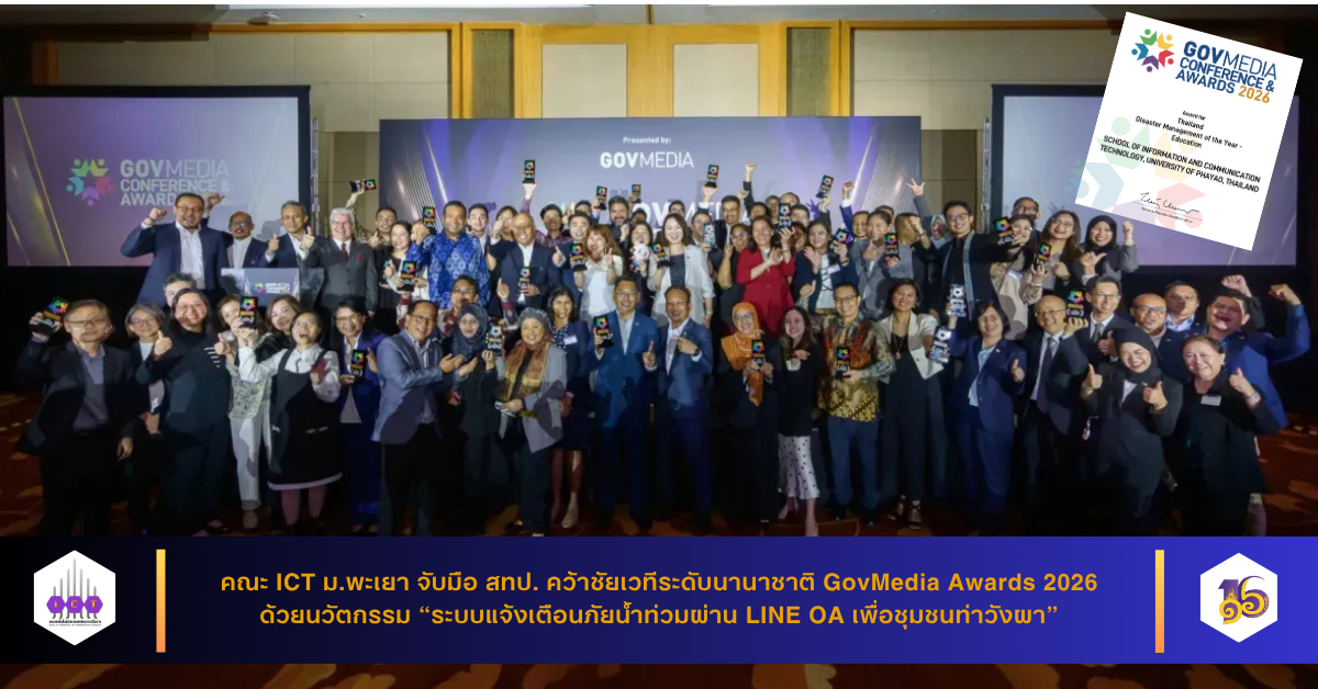 คว้ารางวัลระดับนานาชาติ “ระบบแจ้งเตือนภัยน้ำท่วมผ่าน LINE OA เพื่อชุมชนท่าวังผา”