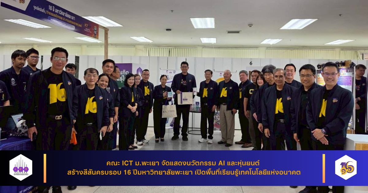 นิทรรศการ 16 เรื่องเล่าดีดี 16 ปี มหาวิทยาลัยพะเยา