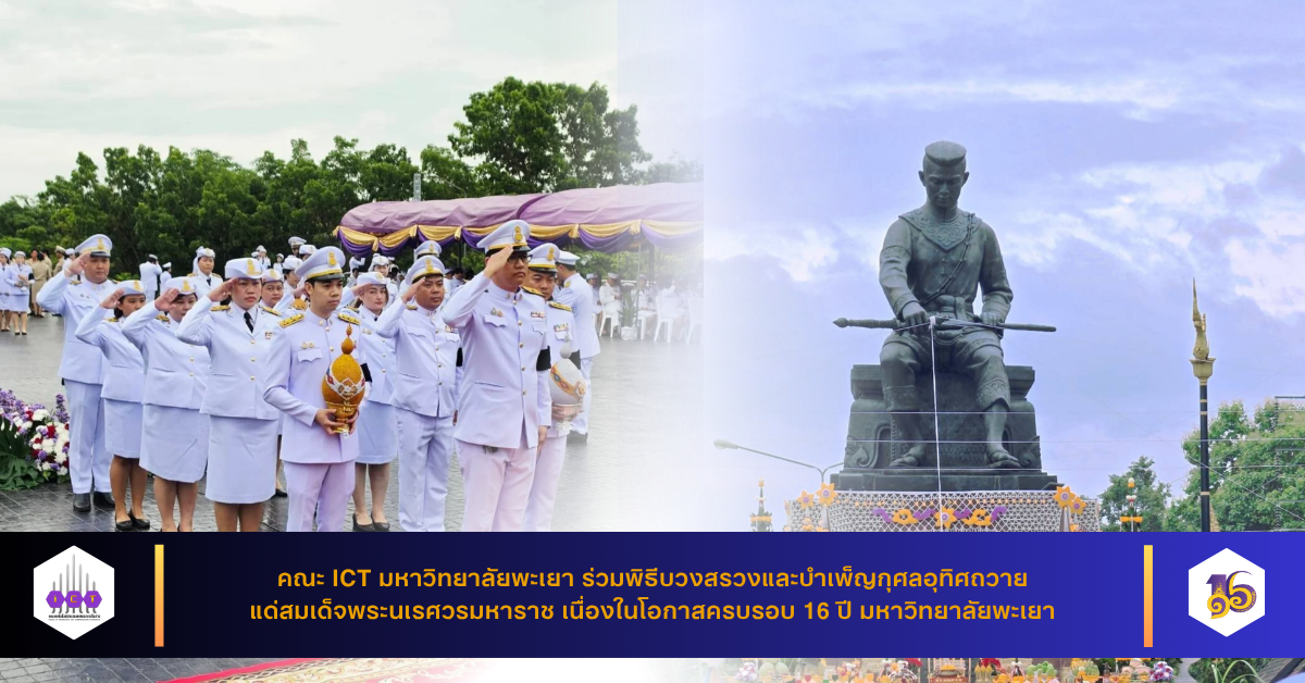 ร่วมพิธีบวงสรวง ครบรอบ 16 ปี มหาวิทยาลัยพะเยา