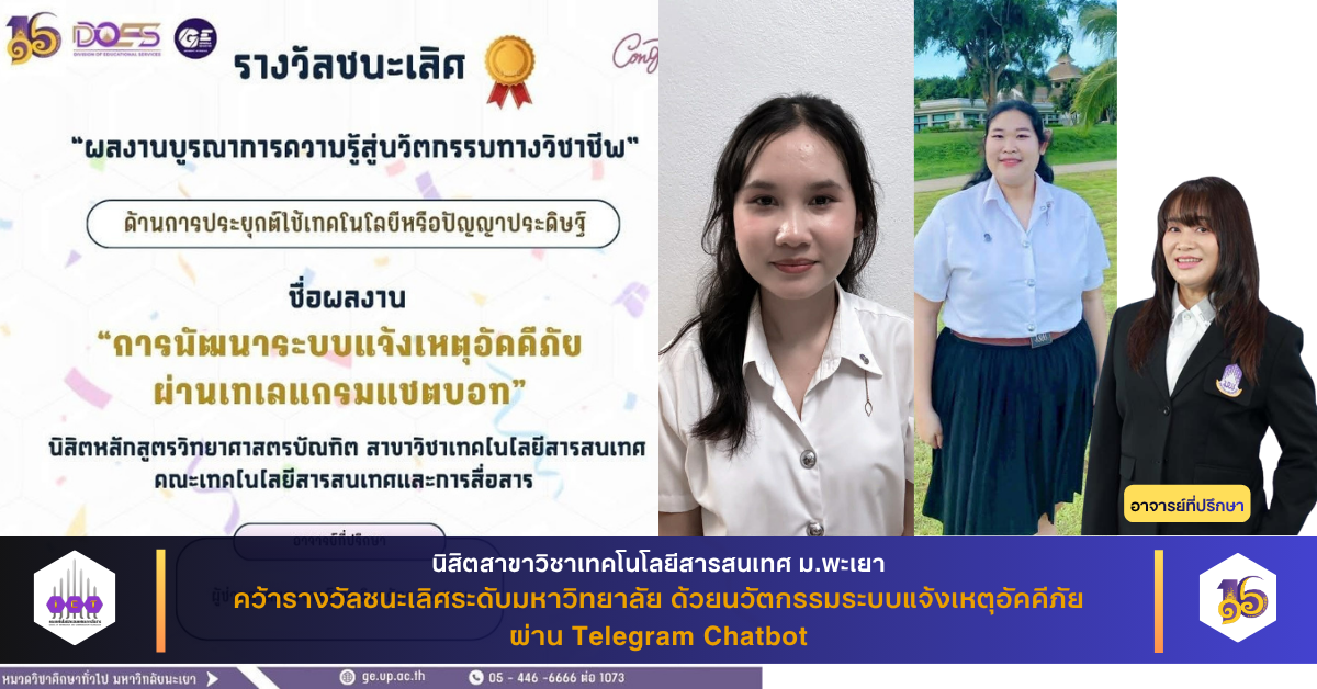 รางวัลชนะเลิศ GE มหาวิทยาลัยพะเยา
