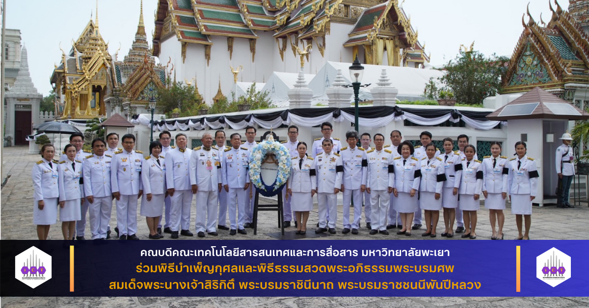 ร่วมพิธีบำเพ็ญกุศลและพิธีธรรมสวดพระอภิธรรมพระบรมศพ สมเด็จพระนางเจ้าสิริกิติ์ พระบรมราชินีนาถ พระบรมราชชนนีพันปีหลวง