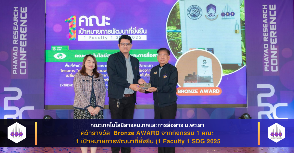 คว้ารางวัล Bronze AWARD 1 Faculty 1 SDG 2025
