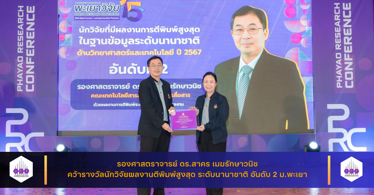 รางวัลนักวิจัยผลงานตีพิมพ์สูงสุด ระดับนานาชาติ อันดับ 2