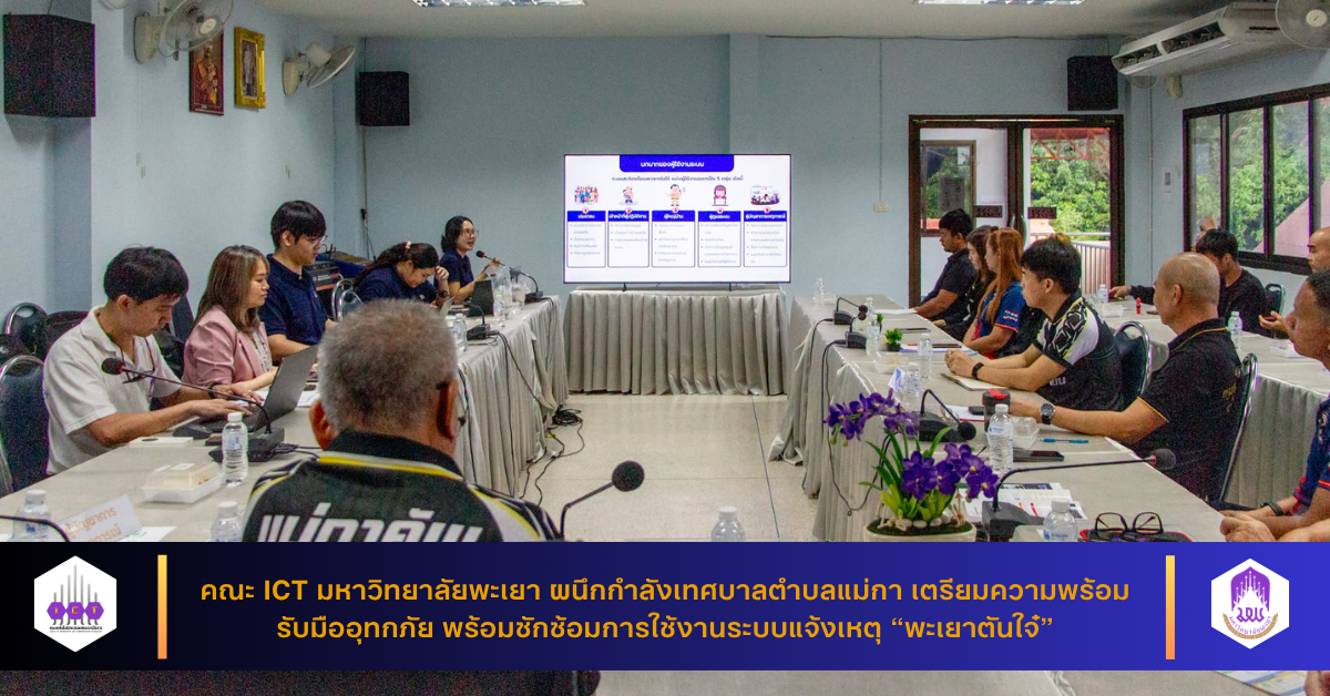 ระบบแจ้งเหตุ “พะเยาตันใจ๋” รับมืออุทกภัย