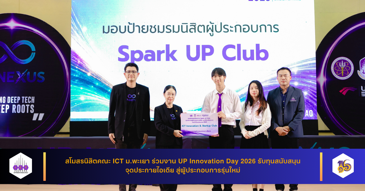 รับทุนสนับสนุน ICT Innovation & Startup Club