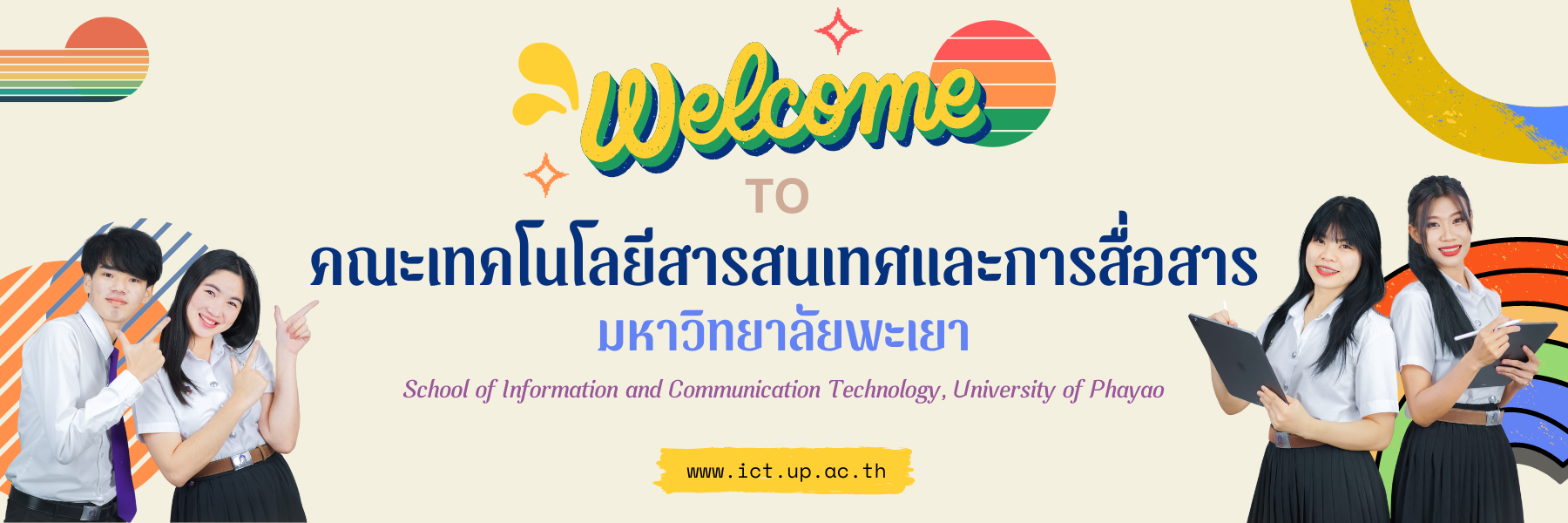 คณะเทคโนโลยีสารสนเทศและการสื่อสาร มหาวิทยาลัยพะเยา