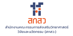 สำนักงานคณะกรรมการส่งเสริมวิทยาศาสตร์ วิจัยและนวัตกรรม